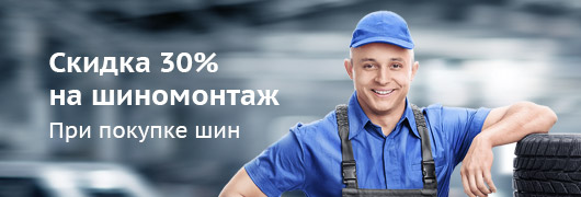 Скидки 30% на шиномонтаж